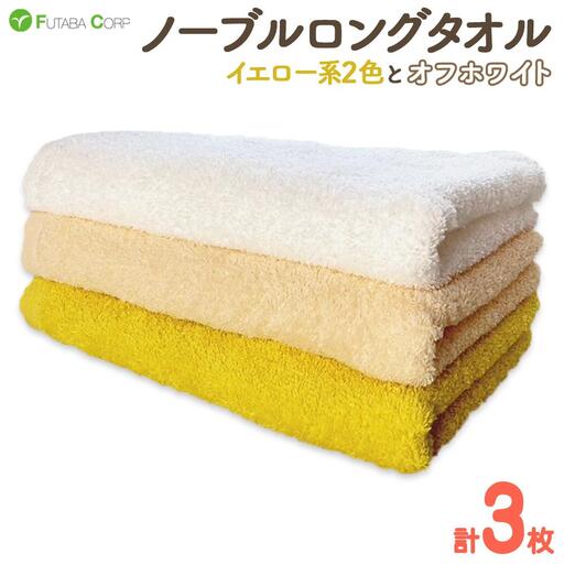 ノーブルロングタオル3枚（イエロー系２色とオフホワイト ）入金確認後30日以内に順次出荷(土日祝除く）