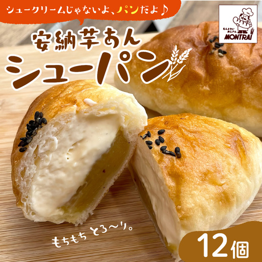 【２０２６年９月中旬～発送】安納芋あんシューパン　１２個　0122-2608