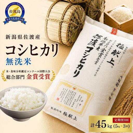 先行予約【令和8年産】無洗米15kg 新潟県佐渡産コシヒカリ15kg(5kg×3)×3回「3カ月定期便」