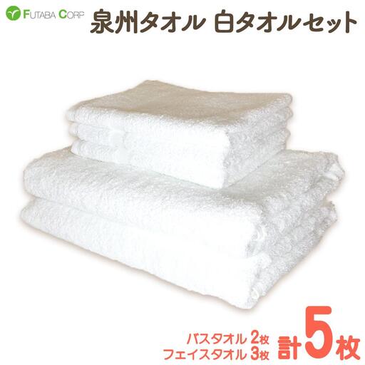 泉州タオル 白タオル セット フェイスタオル 3枚 バスタオル 2枚（ 抗ウイルス加工 ）入金確認後30日以内に順次出荷(土日祝除く）