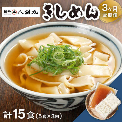 【3回定期便】【麺や八刻丸】 きしめん 5食セット 多治見市 / つむぎ きしめん 冷凍 簡単料 [TEF007]