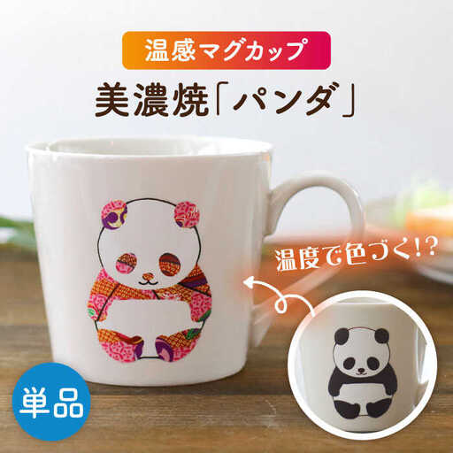 【美濃焼】  温度で変化する器  温感 パンダ マグカップ 『パンダ』  【丸モ高木陶器】[TBA181]