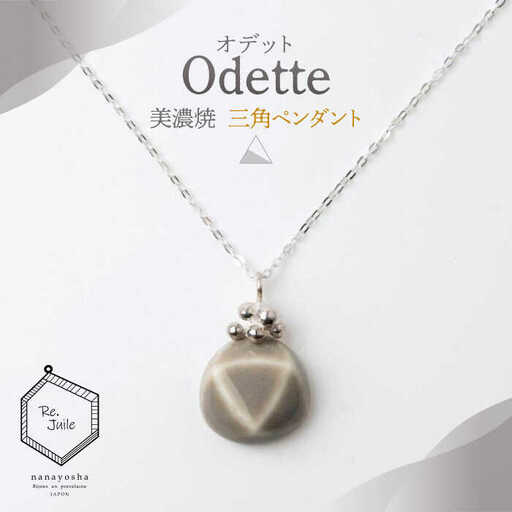 【美濃焼】 Odette -オデット- 三角 ペンダント 【七窯社】 アクセサリー おしゃれ[TAP037]