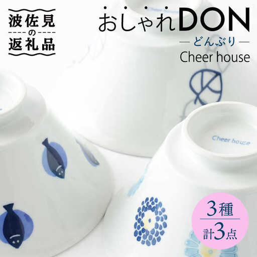 【波佐見焼】 おしゃれDON（丸紋菊・二色葉・フィッシュ） どんぶり 3個セット【Cheer house】[AC157] 波佐見焼