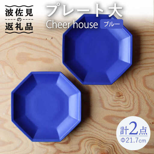 【波佐見焼】 Cheerful プレート ブルー（大） 2枚セット 【Cheer house】[AC163] 波佐見焼