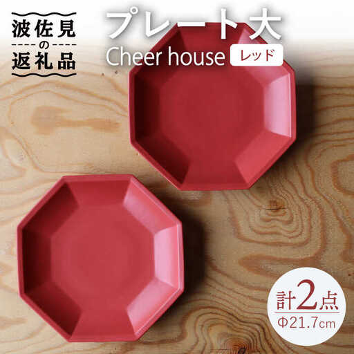 【波佐見焼】 Cheerful  プレート レッド（大） 2枚セット 【Cheer house】[AC166] 波佐見焼