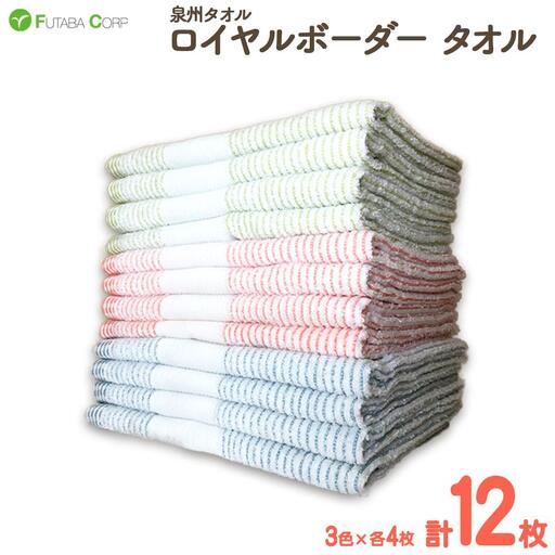 泉州タオル ロイヤルボーダー タオル 12枚 （ 抗ウイルス 加工 ） 入金確認後30日以内に順次出荷(土日祝除く）