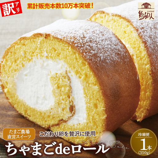 【訳アリ】たまご農場直営スイーツ！こだわり卵の ロールケーキ (約350g) ケーキ デザート ／Gbn-A44