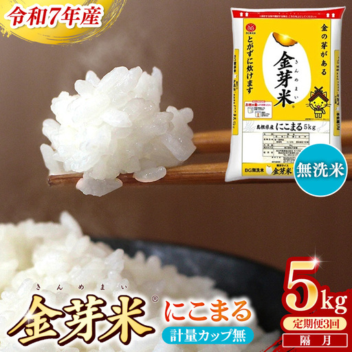 【定期便】BG無洗米・金芽米にこまる 5kg×3回  【隔月】計量カップ無し 令和7年産 2ヶ月に1回 6ヶ月 計15kg 東洋ライス 健康 島根県 安来市 【価格変更】【45-SS-20-2】