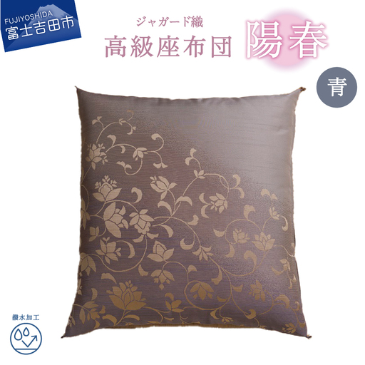 高級座布団　陽春　青色