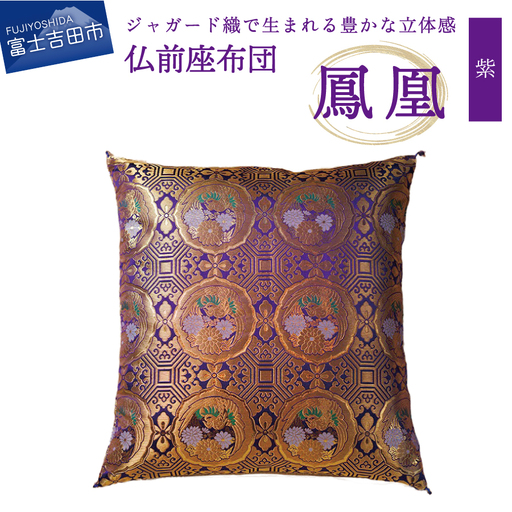 仏前座布団　鳳凰　紫色