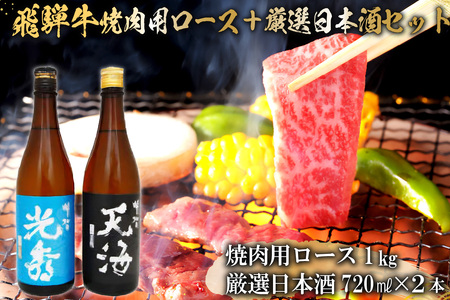 6-2 飛騨牛 焼肉用ロース1kg(500g×2) + 厳選日本酒720ml×2本[0026-050]岐阜県 可児市 日本酒 大吟醸 地酒 飛騨牛 牛肉 お肉