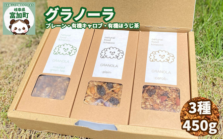 【17038】グラノーラ 約450g （150g×3袋） 朝食 食品 グルメ お取り寄せ ギフト オートミール メープルシロップ アーモンド カシューナッツ ほうじ茶