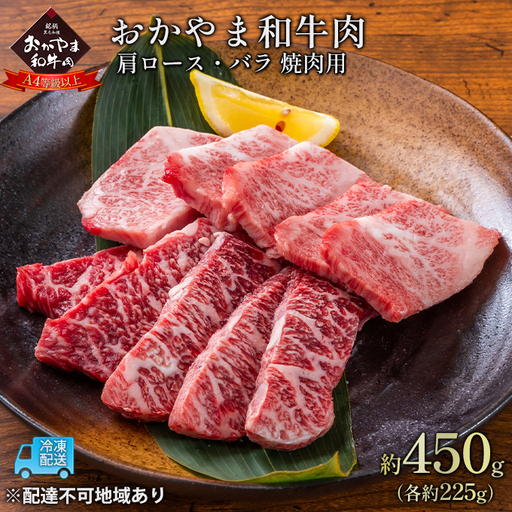 牛肉 おかやま 和牛 肉 A4等級以上 焼肉 用 約450g（肩 ロース 約225g、バラ 約225g）肉 牛肉