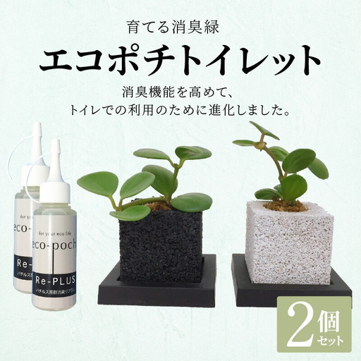 S060-083A_エコポチ トイレット 2個セット キューブ黒×キューブ白