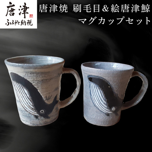 唐津焼 刷毛目&絵唐津鯨マグカップセット ペア使い ペアセット