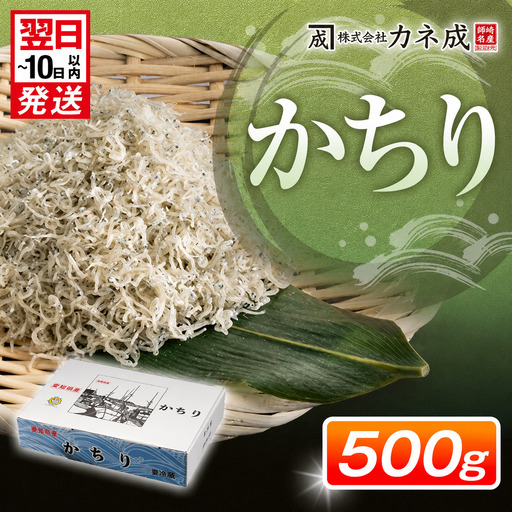 [ちりめんじゃこ] 500g 冷凍 かちり ちりめんじゃこ しらす