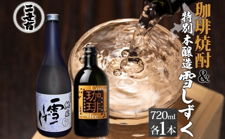 飲み比べセット 珈琲焼酎 特別本醸造 雪しずく 二世古酒造 飲み比べセット【720ml 各1本】