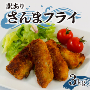 訳あり サンマフライ 1kg ×3パック 秋刀魚 さんま 海鮮 魚貝類 魚介類 おかず フライ 惣菜 岩手県 大船渡市