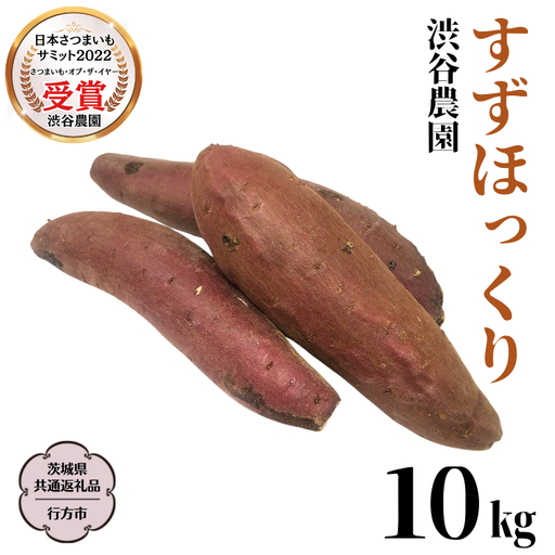 《 2026年 収穫分 》 すずほっくり 約 10kg (茨城県共通返礼品 行方市) 先行予約 渋谷農園 国産 茨城県 桜川市 さつまいも サツマイモ いも 芋 新芋 焼き芋 やきいも 野菜 旬 人気 おやつ 自宅用 家庭用 [DT006sa]