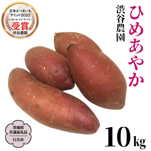 《 2026年 収穫分 》 ひめあやか 約 10kg (茨城県共通返礼品 行方市) 先行予約 渋谷農園 国産 茨城県 桜川市 さつまいも サツマイモ いも 芋 新芋 焼き芋 やきいも 野菜 旬 人気 おやつ 自宅用 家庭用 [DT008sa]