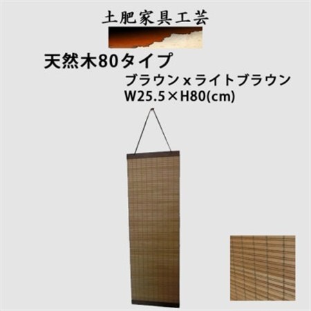 土肥家具工芸のタペストリー 天然木 80タイプ ブラウンxライトブラウン 掛軸風 壁飾り_雑貨・日用品  家具・インテリア _【1418506】