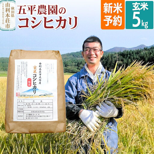 [令和8年産 新米受付][玄米]コシヒカリ 5kg 秋田県産 五平農園のコシヒカリ[11月下旬〜12月下旬発送予定]