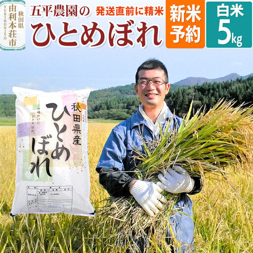 [令和8年産 新米受付][白米]ひとめぼれ 5kg 秋田県産 五平農園のひとめぼれ[12月上旬〜12月下旬発送予定]