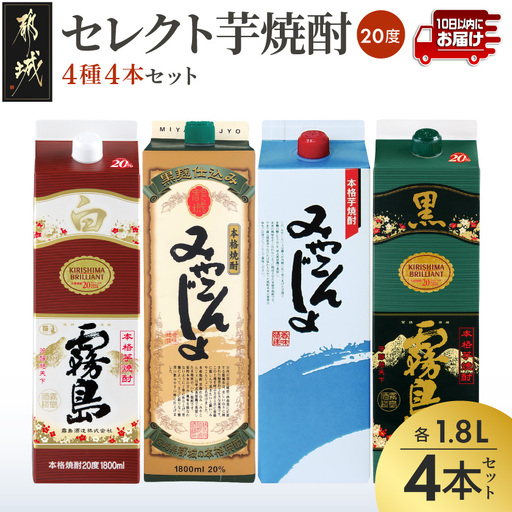セレクト芋焼酎20度1.8Lパック4種4本セット≪みやこんじょ特急便≫〔21-82-019-Q〕_(都城市) 焼酎 みやこんじょ黒 みやこんじょ 白霧島 黒霧島 20度 1.8L 4本 パック