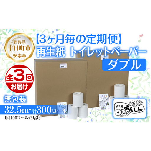 3ヵ月毎3回 定期便 トイレットペーパー ダブル 32.5m 100ロール 無包装 香りなし 日本製 日用品 備蓄 再生紙 リサイクル NPO法人支援センターあんしん 新潟県 十日町市 消耗品 生活必需品 エコ製品 