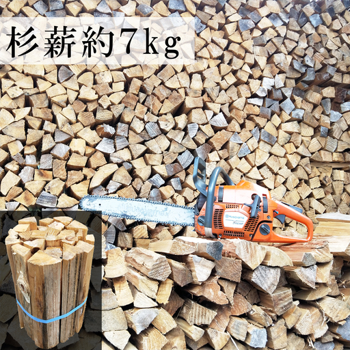 1年間乾燥済 薪7kg / 薪