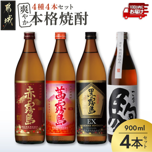 爽やか 赤・茜・黒霧島EX・特別仕込み駒 4種4本≪みやこんじょ特急便≫〔17-82-025-Q〕_(都城市) 焼酎 芋焼酎 赤霧島 黒霧島 麦焼酎 駒 900ml 4本 セット