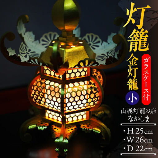 灯籠 金灯籠 小【山鹿灯籠の店 なかしま】[ZAL001]