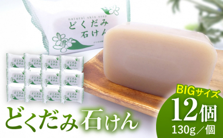 どくだみ石けん130g×12個セット 【株式会社 地の塩社】[ZAN011]