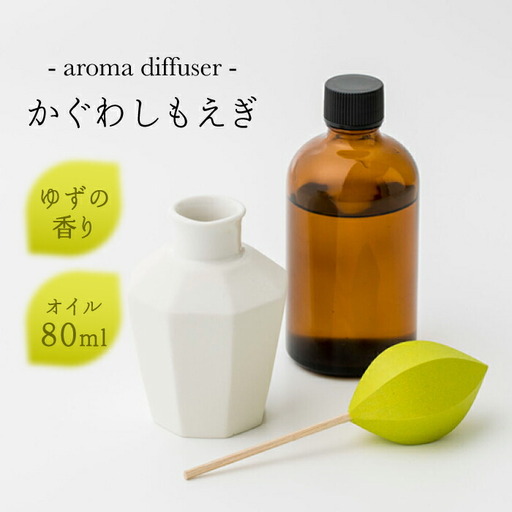 アロマディフューザー「かぐわしもえぎ」【ヤマノテ】[ZBD004]