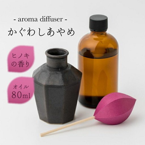 アロマディフューザー「かぐわしあやめ」【ヤマノテ】[ZBD005]