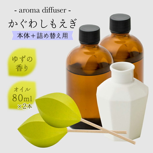 アロマディフューザー「かぐわしもえぎ」と詰め替え用セット 約4ヶ月分【ヤマノテ】[ZBD008]