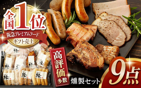燻製職人が手づくり地元素材の ベーコン ソーセージ 豪華 9点 セット 国産 スモーク フランクフルト ウインナー ハム お肉 熊本県 特産品 おつまみ [燻製工房 縁]