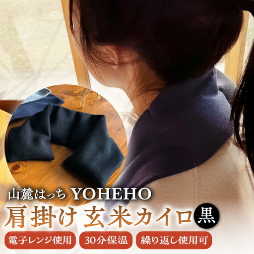 玄米 カイロ YOHEHO 肩掛け・黒[山麓はっち]