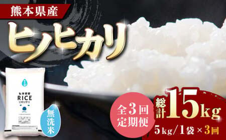 [令和7年度産米] [全3回定期便] ヒノヒカリ 無洗米 5kg[株式会社 農産ベストパートナー] お米 コメ 熊本 特A 精米 ごはん 定期便 令和7年産 