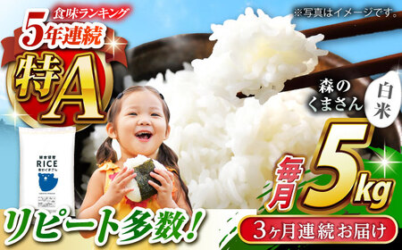[令和7年度産米] [全3回定期便] 森のくまさん 白米 5kg[株式会社 農産ベストパートナー]お米 コメ 熊本 特A 精米 ごはん 特産品 定期便 令和7年産 
