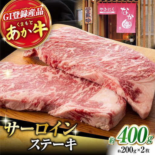 くまもとあか牛 サーロイン ステーキ 約400g[ZBV002]
