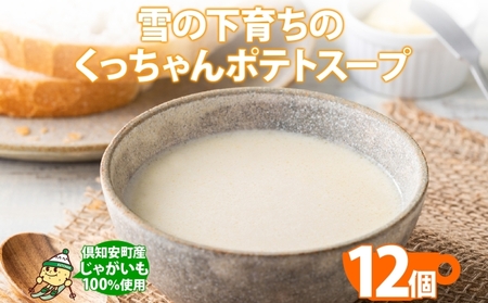 ポテトスープ 雪の下育ち くっちゃんポテトスープ 北海道産 ポテトスープ【180g×12個】
