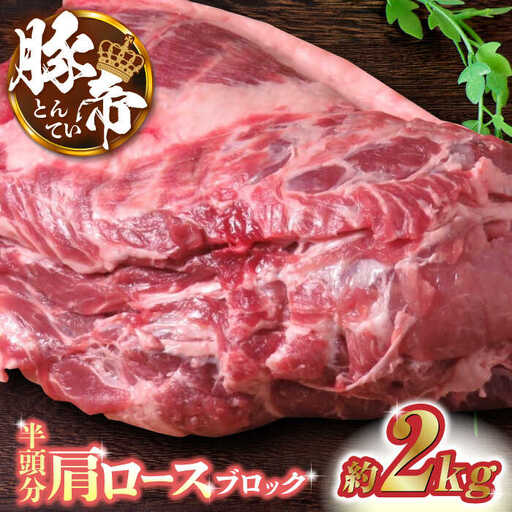 豚帝 豚肉肩ロースブロック(半頭分)約2kg 豚肉ブロック