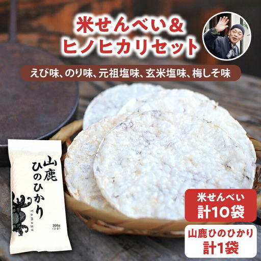 【こだわり抜いた厳選素材】米せんべい（えび味、のり味、元祖塩味、玄米塩味、梅しそ味） & ヒノヒカリ のセット 【せんべい工房】[ZBQ001]