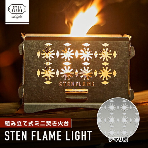 組み立て式ミニ焚き火台 STEN FLAME LIGHT テマリ柄[株式会社 丸山ステンレス工業]キャンプ アウトドア用品 ステンレス ミニコンロ 熊本
