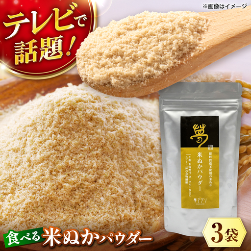 ＼TVで話題／ 米ぬかパウダー 米ぬか 米糠 国産 食用 粉末 パウダー 糠 米糠 ぬか床 ぬか漬け 玄米 熊本県 山鹿市【株式会社 夢アグリ】[ZCL011]