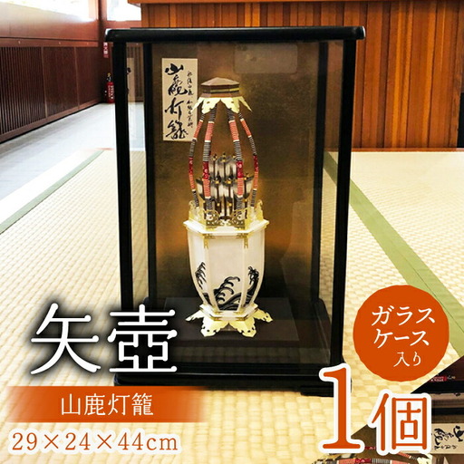灯籠「矢壺」【一般財団法人 山鹿市地域振興公社】[ZCQ007]