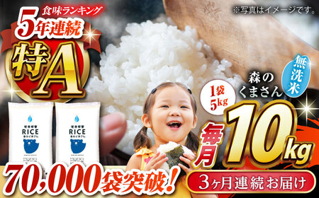 〈令和7年度産米〉 【全3回定期便】 森のくまさん 無洗米 10kg（5kg×2袋）【株式会社 農産ベストパートナー】お米 コメ 熊本 特A 精米 ごはん 特産品 定期便 お米定期 お米定期便  令和7年産 [ZBP059]