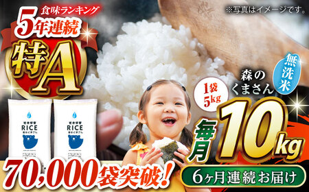 〈令和7年度産米〉 【全6回定期便】 森のくまさん 無洗米 10kg（5kg×2袋）【株式会社 農産ベストパートナー】お米 コメ 熊本 特A 精米 ごはん 特産品 定期便 お米定期 お米定期便  令和7年産 [ZBP060]